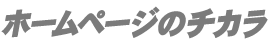 [ロゴ] ホームページのチカラでホームページ×動画＝ブランド力・集客力をパワーアップ！